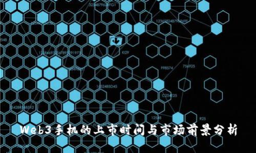 Web3手机的上市时间与市场前景分析