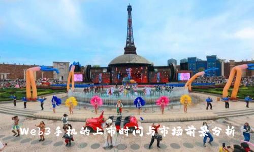 Web3手机的上市时间与市场前景分析