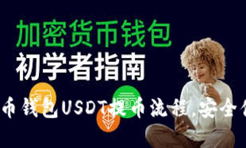  详解火币钱包USDT提币流程，安全便捷转账