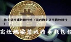 如何安全高效地安装比特币钱包程序并使用