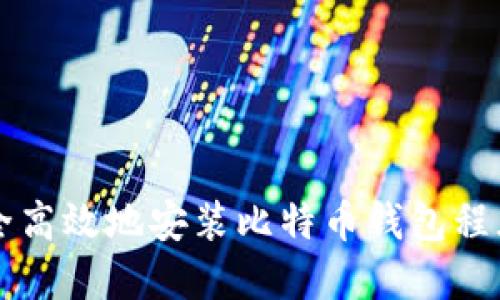 如何安全高效地安装比特币钱包程序并使用