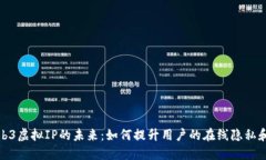探索Web3虚拟IP的未来：如何提升用户的在线隐私