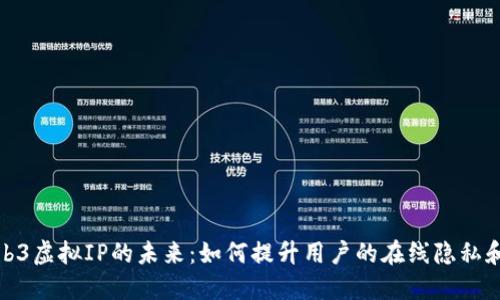 探索Web3虚拟IP的未来：如何提升用户的在线隐私和安全性