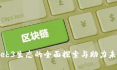去中心化Web3生态的全面探索与助力未来数字生活