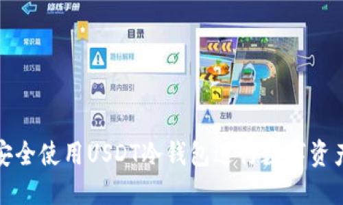 如何安全使用USDT冷钱包进行数字资产管理