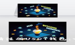 : 如何申请注册USDT钱包：一步步指南