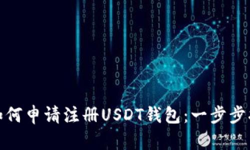 : 如何申请注册USDT钱包：一步步指南