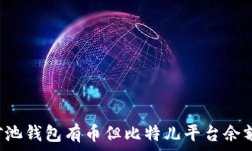   
如何解决双U矿池钱包有币但比特儿平台余额未更新的问题