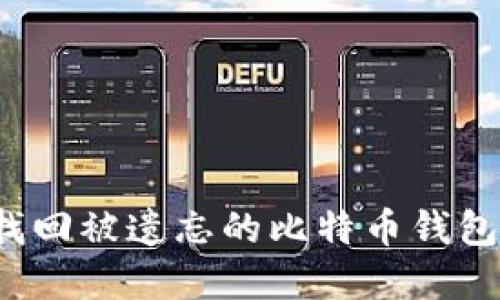如何找回被遗忘的比特币钱包密码？