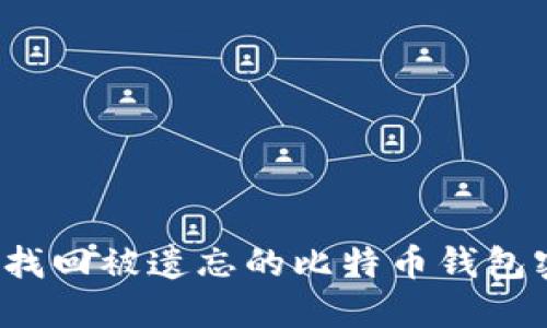 如何找回被遗忘的比特币钱包密码？