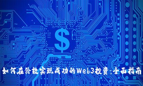 如何在伦敦实现成功的Web3投资：全面指南