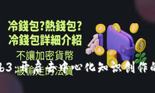 探索Web3：开启去中心化知识创作的新时代
