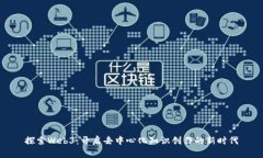 探索Web3：开启去中心化知识创作的新时代