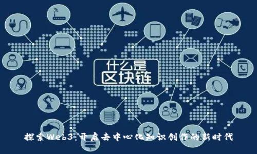探索Web3：开启去中心化知识创作的新时代