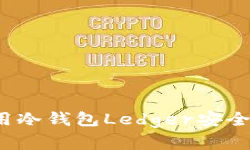 : 如何使用冷钱包Ledger安全储存USDT