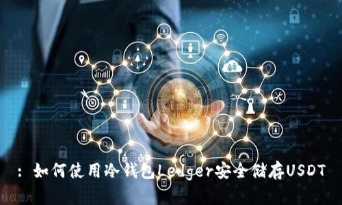 : 如何使用冷钱包Ledger安全储存USDT