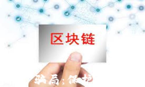 
揭秘Web3钱包挖矿骗局：保护你的数字资产不被盗取