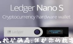 揭秘Web3钱包挖矿骗局：保护你的数字资产不被盗