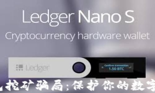 
揭秘Web3钱包挖矿骗局：保护你的数字资产不被盗取