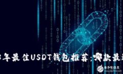 : 2023年最佳USDT钱包推荐：哪款最适合你？