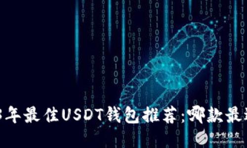 : 2023年最佳USDT钱包推荐：哪款最适合你？