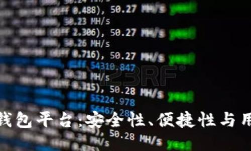 排名第一的比特币钱包平台：安全性、便捷性与用户体验的最佳结合