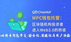 排名第一的比特币钱包平台：安全性、便捷性与