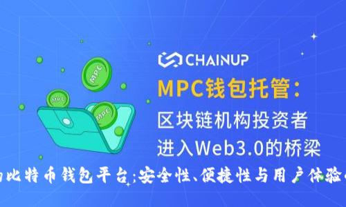排名第一的比特币钱包平台：安全性、便捷性与用户体验的最佳结合