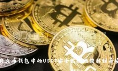 如何将火币钱包中的USDT安全高效地转移到币安钱