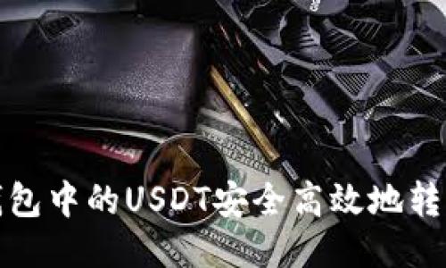 如何将火币钱包中的USDT安全高效地转移到币安钱包