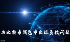 如何解决比特币钱包中出现负数问题的困惑