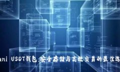 Omni USDT钱包：安全存储与高效交易的最佳选择