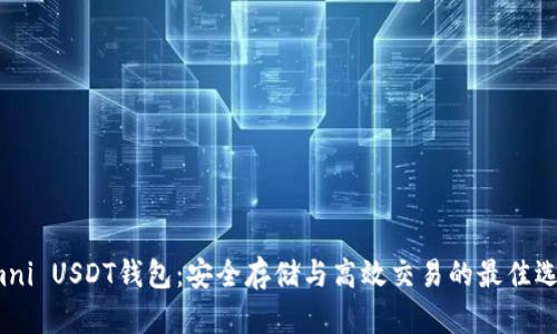 Omni USDT钱包：安全存储与高效交易的最佳选择