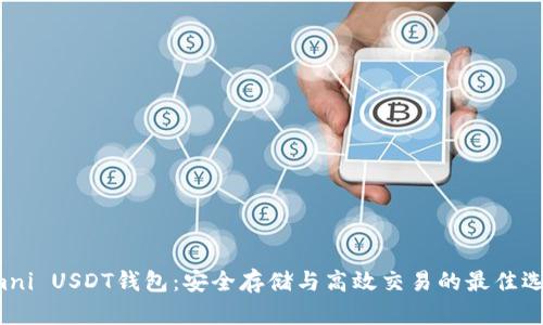 Omni USDT钱包：安全存储与高效交易的最佳选择