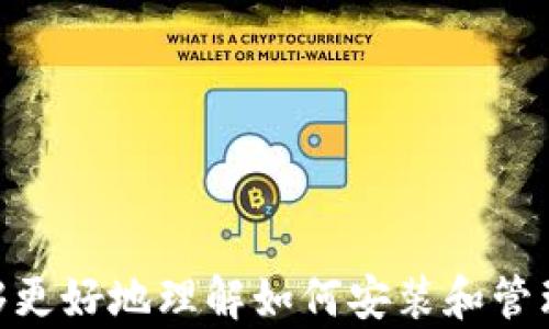 
如何安装和使用比特币源码钱包：一步一步详细指南

关键词
比特币, 源码钱包, 安装指南

引言
比特币作为一种去中心化的数字货币，它的流行使得人们越来越关注如何安全、方便地存储和管理比特币资产。比特币源码钱包是一种通过源代码构建的比特币钱包，给用户提供了更大的灵活性和掌控能力。安装和使用比特币源码钱包并非易事，但只要遵循正确的步骤，用户就能够低成本、高效率地管理他们的比特币。

比特币源码钱包的简介
比特币钱包的主要作用是存储用户的比特币私钥，并允许用户接收和发送比特币。源码钱包是指那些开源的比特币钱包，其钱包应用程序的源代码对公众开放，用户可以自由地查看、修改、分发这些代码。开源钱包的主要优点在于透明性和可审计性，这使得用户可以更安心地使用钱包.

准备工作
在开始安装比特币源码钱包之前，用户需要进行一些准备工作。首先，确保你的计算机上装有最新版本的操作系统，这样可以减少兼容性问题。其次，用户需要下载比特币核心钱包的源代码，这通常可以在比特币的官方GitHub页面找到。

步骤一：下载源代码
你可以通过以下步骤下载比特币核心钱包的源代码：
ul
    li访问比特币的GitHub页面。/li
    li点击“Code”按钮，然后选择“Download ZIP”来下载源代码。/li
/ul
解压下载的ZIP文件，你将看到源代码的文件夹。

步骤二：安装依赖项
为了成功编译和运行比特币源码钱包，你需要安装一些依赖项，以下是安装依赖项的一般步骤（以Ubuntu为例）：
ul
    li打开终端，输入以下命令以更新软件包。/li
    li安装编译工具和库文件，如：sudo apt-get install build-essential libtool autotools-dev automake pkg-config libssl-dev libevent-dev libboost-all-dev。/li
/ul
请根据你的操作系统版本修改这些命令。

步骤三：编译源码
在终端中进入解压后的源代码文件夹，依次输入以下命令编译源码：
ul
    li运行 ./autogen.sh/li
    li运行 ./configure/li
    li运行 make/li
    li运行 make install/li
/ul
执行成功后，用户将得到比特币核心钱包的可执行文件。

步骤四：初始设置
运行比特币核心钱包后，初步设置将引导你创建一个新的钱包文件或加载已有的钱包。这个过程需要用户提供一些个人信息，并设置钱包密码以增加安全性。

步骤五：创建和管理钱包
一旦钱包安装完成，用户可以通过界面发送或接收比特币。在此过程中，要特别注意安全保管的钱包私钥，并及时备份钱包。

问题一：比特币源码钱包有哪些优点和缺点？
比特币源码钱包的优缺点相对明显：
优点：
ul
    li透明性：源码是公开的，任何人都可以查看和验证其安全性。/li
    li可控性：用户可以根据自己的需求修改源码，实现个性化需求。/li
/ul
缺点：
ul
    li技术门槛：需要一定的信息技术知识才能安装和使用。/li
    li安全性：如果用户修改的代码存在漏洞，可能导致资产损失。/li
/ul

问题二：如何保证比特币源码钱包的安全性？
保护比特币源码钱包的安全性是用户需要关注的主要部分，以下是一些有效的措施：
ul
    li定期备份钱包，确保在计算机故障或丢失情况下能恢复资产。/li
    li设置复杂的密码，并使用多重身份验证。/li
    li定期更新钱包软件，及时修补已知漏洞。/li
    li不要将私钥泄露给任何第三方，避免使用不安全的网络。/li
/ul
通过这些措施，用户能够在某种程度上保证其比特币的安全。

问题三：如何恢复丢失的比特币源码钱包？
恢复丢失的比特币源码钱包通常需要用户拥有钱包的私钥或种子短语。以下是恢复流程：
ul
    li如果有私钥，用户可以通过钱包软件导入该私钥，恢复钱包余额。/li
    li对于使用种子短语的用户，打开钱包应用，选择恢复钱包选项，并输入种子短语即可。/li
/ul
当然，恢复过程可能会因不同钱包而有所不同，用户应该仔细查阅相关文档。

问题四：比特币源码钱包与其他类型钱包的比较
比特币源码钱包与其他类型钱包（如在线钱包、硬件钱包、移动钱包等）在功能与安全性上有明显的差异：
ul
    li安全性：硬件钱包因其离线存储而被认为是最安全的，源码钱包虽可保持私钥掌控，但仍易受黑客攻击。/li
    li便捷性：在线钱包通常便于使用，而源码钱包则要求用户一定的技术背景。/li
    li控制权：源码钱包属于用户完全控制，其他类型钱包可能涉及第三方管理。/li
/ul
总的来说，用户在选择钱包时应该根据需求和自身技术水平来决定。

问题五：使用比特币源码钱包的替代选择有哪些？
用户在寻求替代方案时，可以考虑以下几种钱包类型：
ul
    li在线钱包：简单方便，不需要安装任何软件。然而，安全性往往低于其他钱包类型。/li
    li硬件钱包：硬件钱包（如Ledger和Trezor）提供高级安全性，非常适合长期持有比特币的用户。/li
    li移动钱包：便于随时随地使用，例如Trust Wallet和Exodus，虽然便捷但安全性相对较低。/li
/ul
用户应仔细评估每种钱包的优缺点，以选择最适合自己的存储解决方案。

总结
安装比特币源码钱包虽然需要一定的技术基础，但此过程让用户掌握了对其数字资产的完全控制权。通过本文介绍的步骤及相关问题的解答，用户能够更好地理解如何安装和管理比特币源码钱包，并保障自己资产的安全。无论选择何种形式的钱包，均应时刻关注安全性，以保护您辛苦赚来的比特币。希望本指南能对您有所帮助。