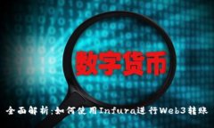 全面解析：如何使用Infura进行Web3转账