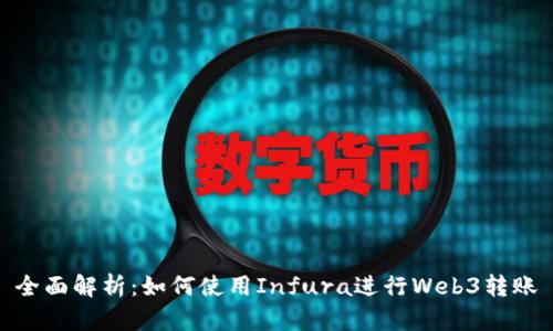 全面解析：如何使用Infura进行Web3转账