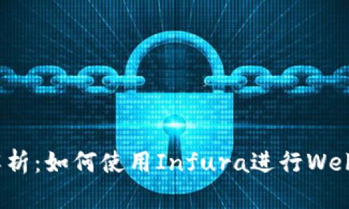 全面解析：如何使用Infura进行Web3转账