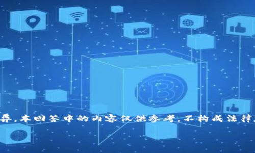 请注意：关于法律和合规性的问题的答案可能因国家和地区而异。本回答中的内容仅供参考，不构成法律建议，用户在下载和使用任何服务前应自行核实当地法律法规。

思考下载USDT手机钱包合法吗？全面解析与风险评估