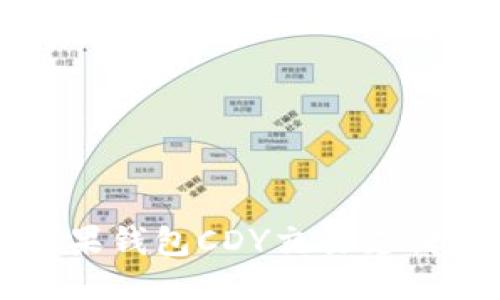探索比特币糖果钱包CDY交易支付的优势与应用