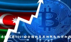 火币如何将USDT安全转移至其他钱包的详细指南