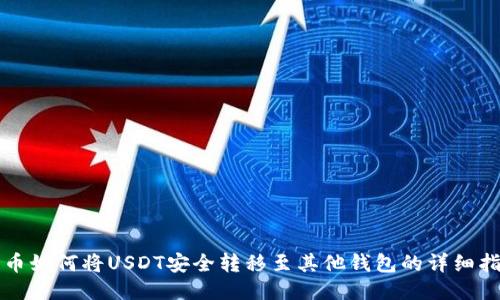 火币如何将USDT安全转移至其他钱包的详细指南