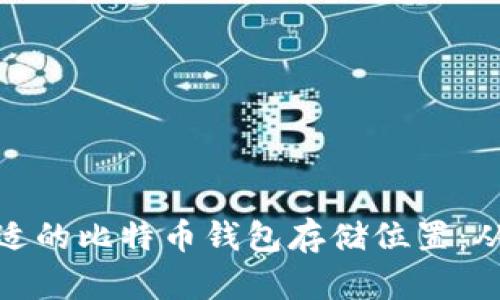 如何选择合适的比特币钱包存储位置：从基础到进阶