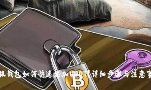 小狐钱包如何快速添加USDT？详细步骤与注意事项