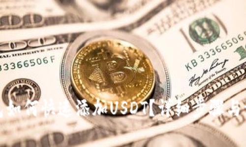 小狐钱包如何快速添加USDT？详细步骤与注意事项