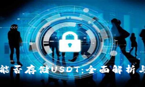 虚拟钱包能否存储USDT：全面解析与选择指南