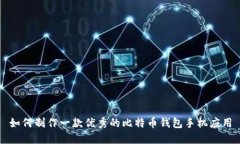 如何制作一款优秀的比特币钱包手机应用