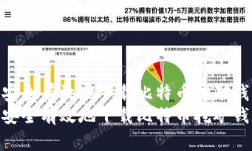 如何安全有效地下载比特币挖矿钱包  
如何安全有效地下载比特币挖矿钱包