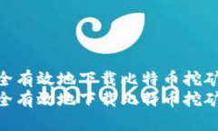 如何安全有效地下载比特币挖矿钱包  如何安全有