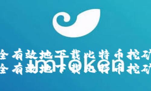 如何安全有效地下载比特币挖矿钱包  
如何安全有效地下载比特币挖矿钱包